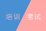 广东省2020年度举办无损检测MTII、PTII人员取证（补考）考核通知