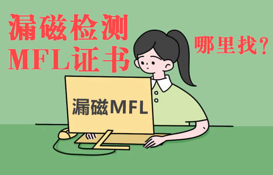 无损检测漏磁（MFL）证书挂靠-漏磁二级挂证价格咨询