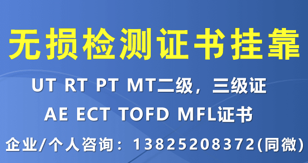 公司需要无损检测射线三级（RT3级）证书挂靠兼职二人，有证的请联系！