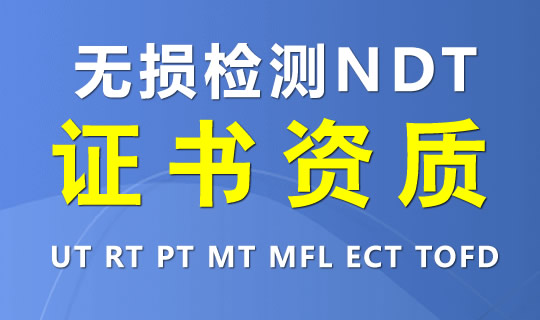 公司需无损检测涡流（ECT二级）漏磁（MFL二级）声发射（AE二级）组合证书挂靠挂证一人