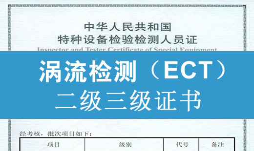 公司急寻无损检测声发射二级（AE二级）涡流二级（ECT二级）组合证书挂靠挂证一人