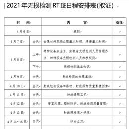 2021年安徽省无损检测 RT-I、Ⅱ级取证人员培训班时间按排通知