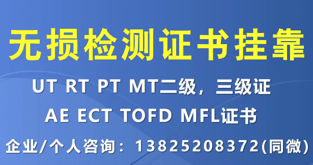 个人有闲置无损检测涡流三级（ECT三级）证书挂靠寻公司兼职挂证注册