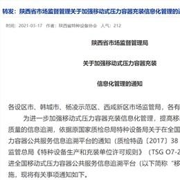 陕西市监局关于加强移动式压力容器充装信息化管理的通知