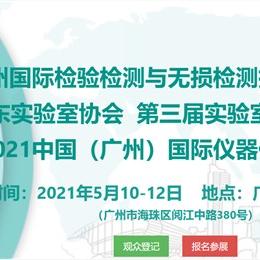 2021年广州国际检验检测与无损检测技术及装备展览会